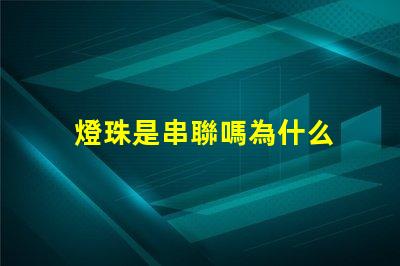燈珠是串聯嗎為什么 led燈珠為什么都是串聯